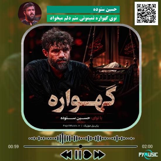 دانلود نماهنگ توی گهواره نمیمونی منم دلم میخواد حسین ستوده